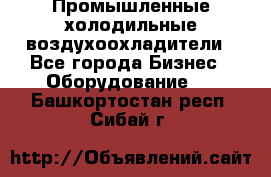 Промышленные холодильные воздухоохладители - Все города Бизнес » Оборудование   . Башкортостан респ.,Сибай г.